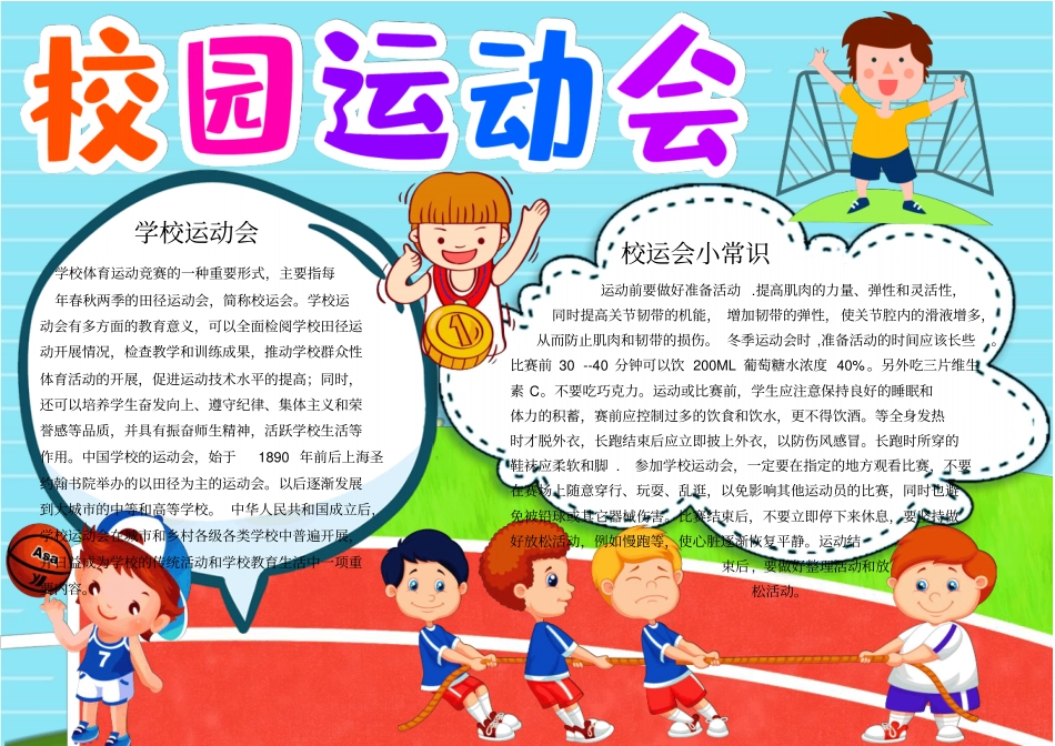 校园运动会手抄报小报模板推荐_第1页