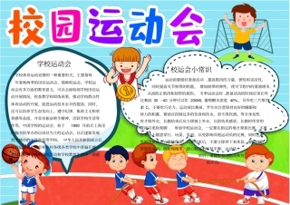 校园运动会手抄报小报模板推荐