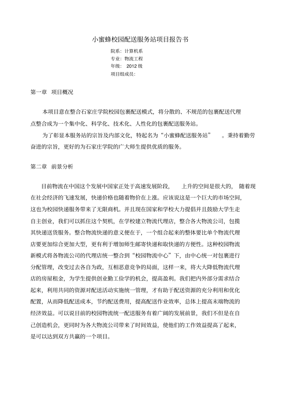 校园配送站项目规划书_第1页