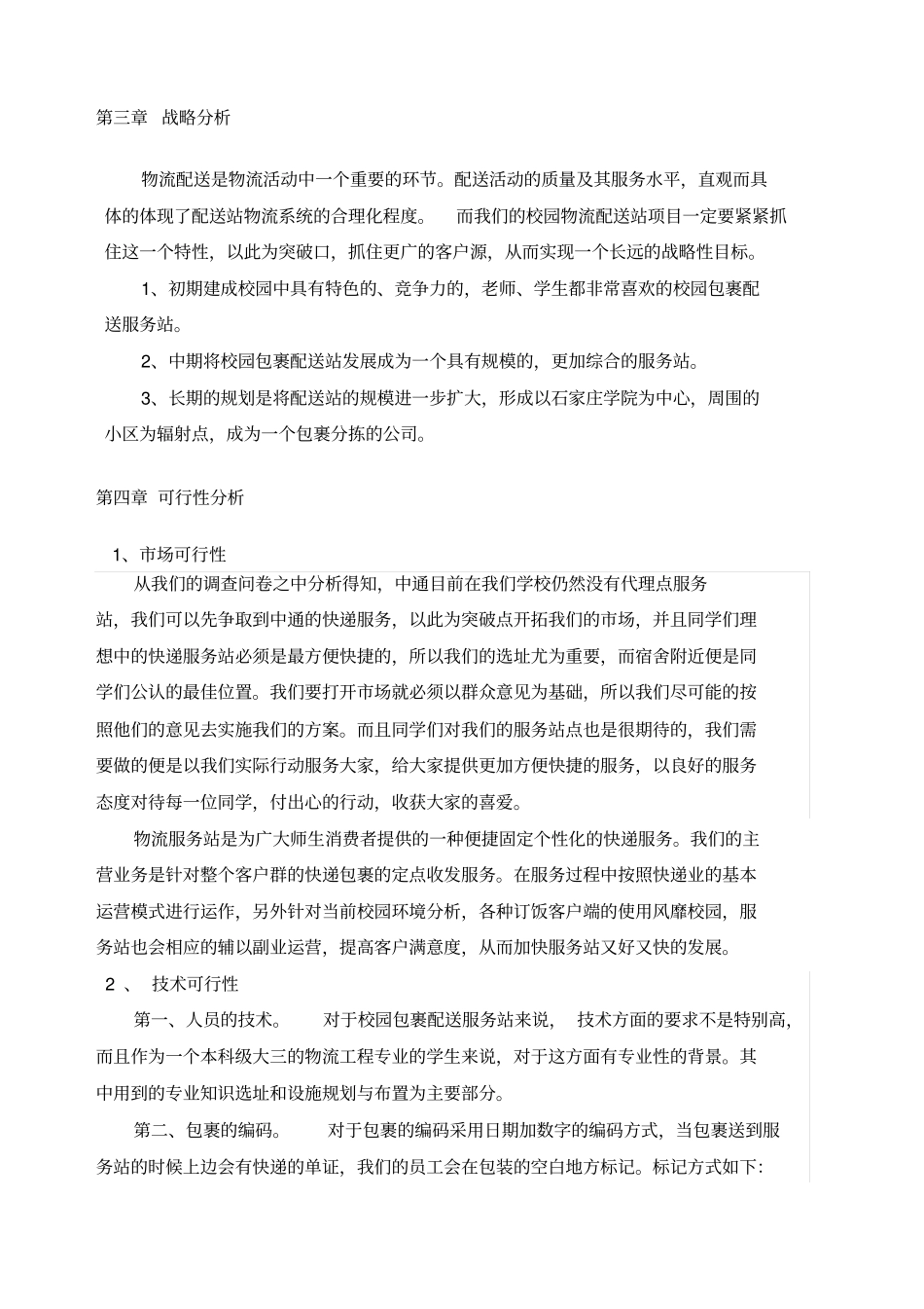 校园配送站项目规划书_第2页