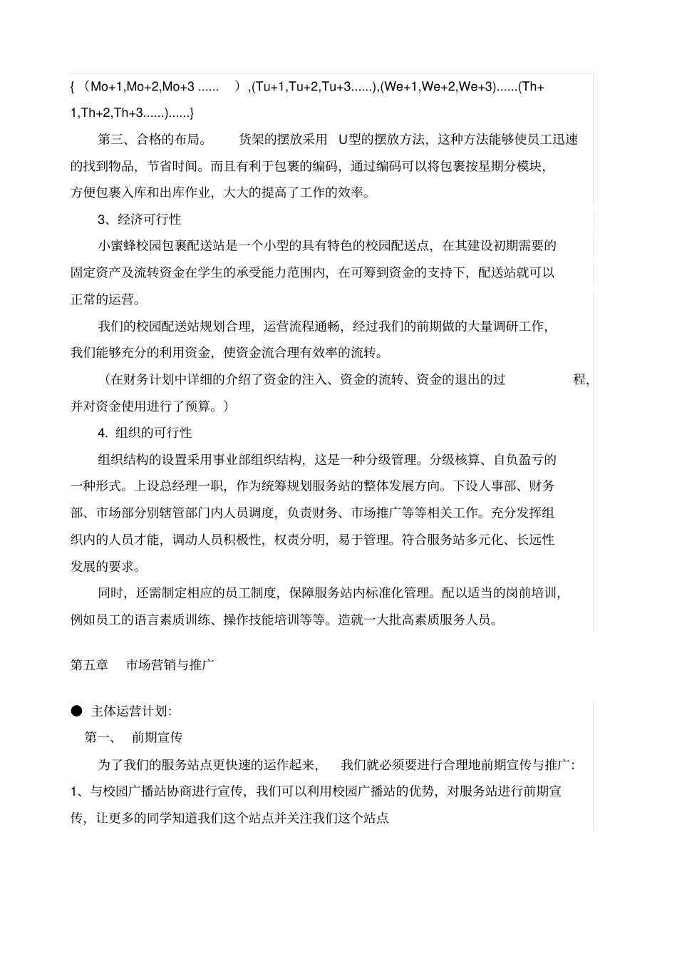 校园配送站项目规划书_第3页