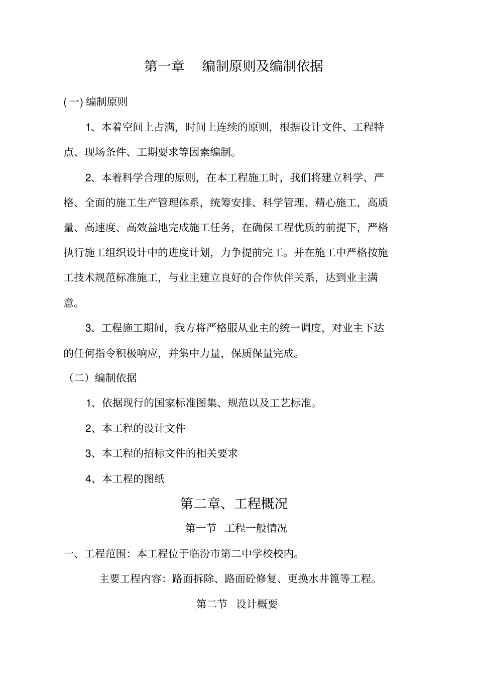 校园道路改造维修施工组织设计_第1页