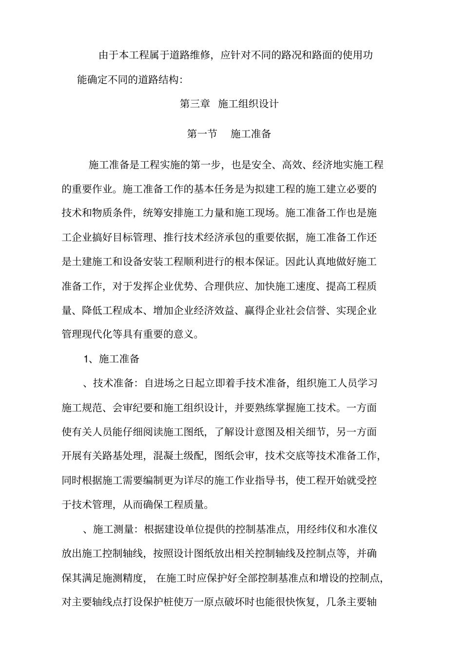 校园道路改造维修施工组织设计_第2页