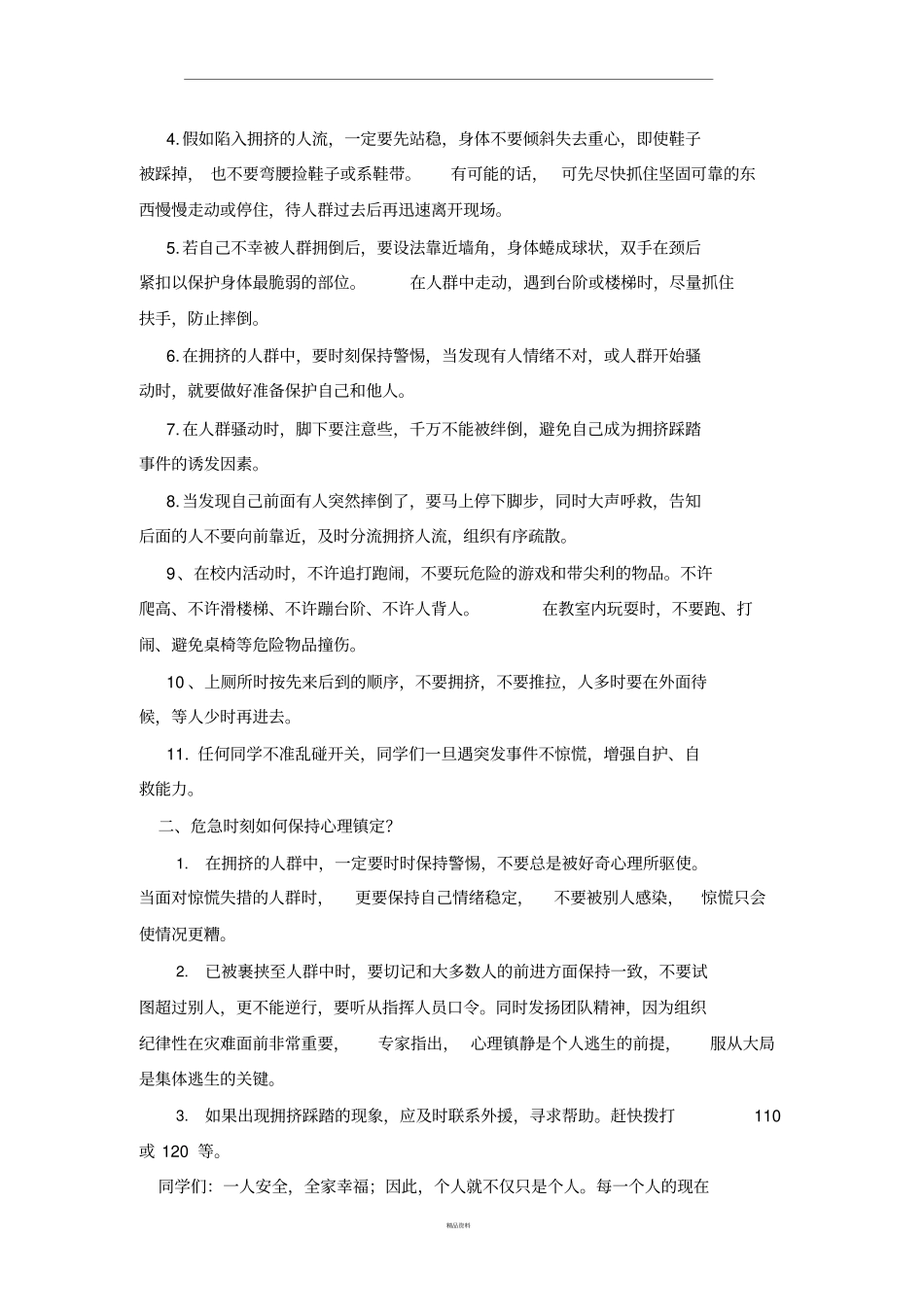 校园防踩踏安全教育讲座_第2页