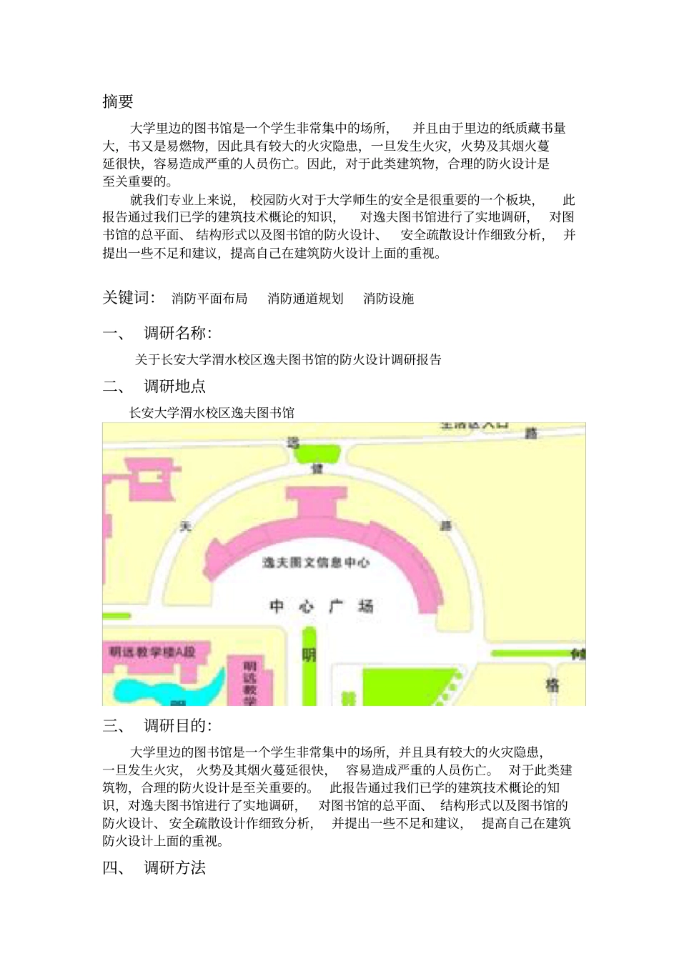 校园防火调研报告_第2页