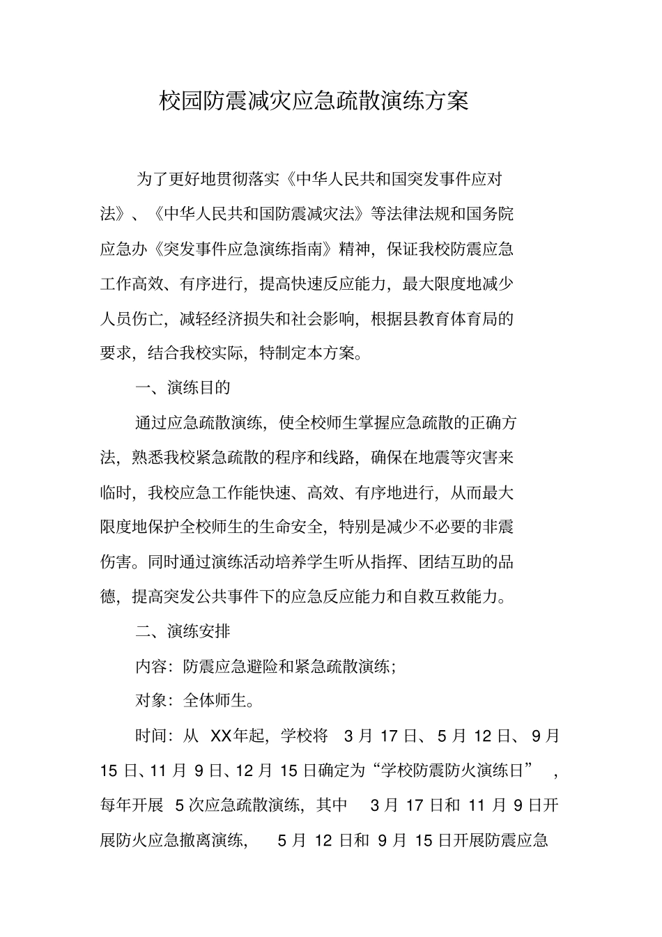校园防震减灾应急疏散演练方案_第1页