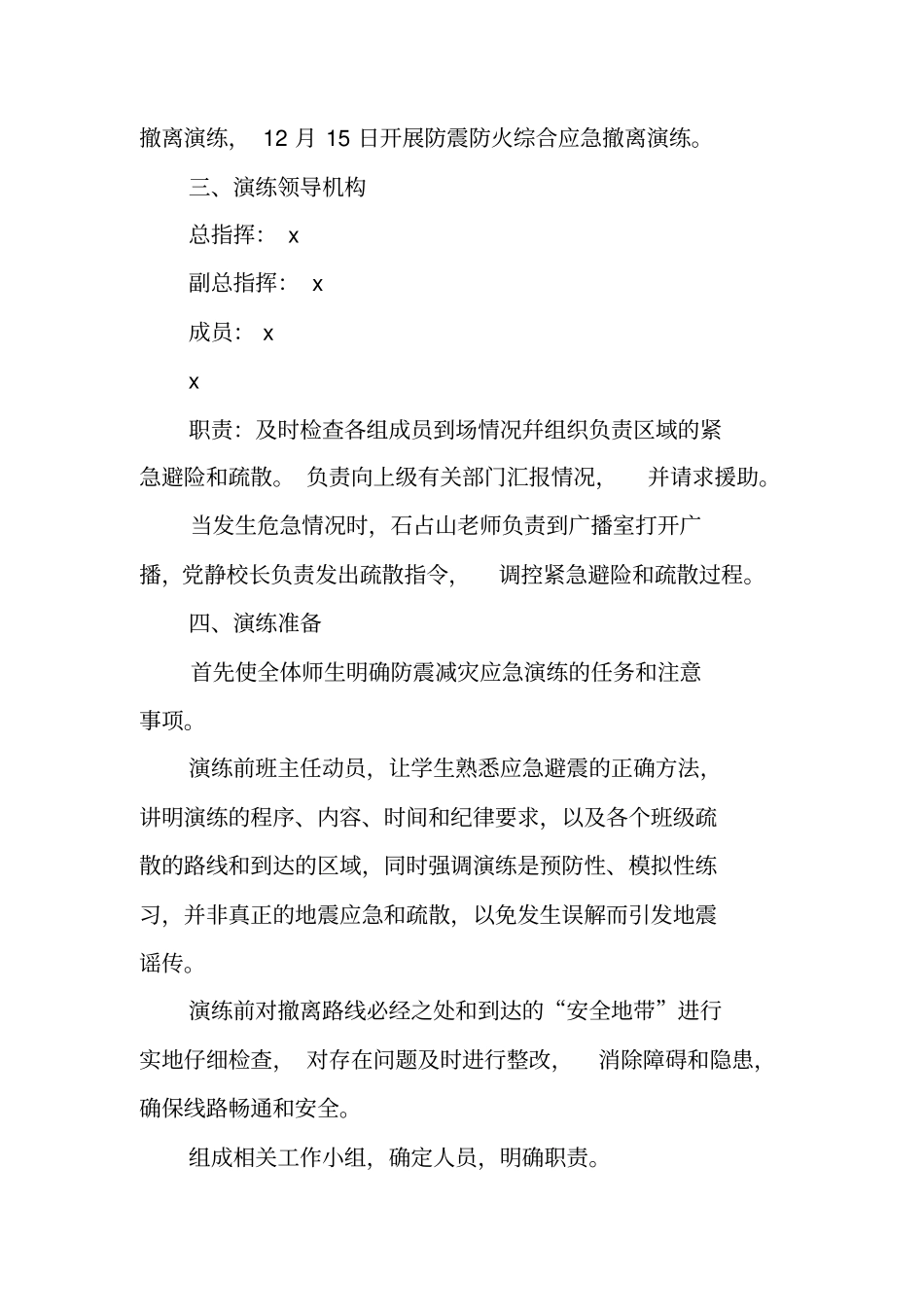 校园防震减灾应急疏散演练方案_第2页