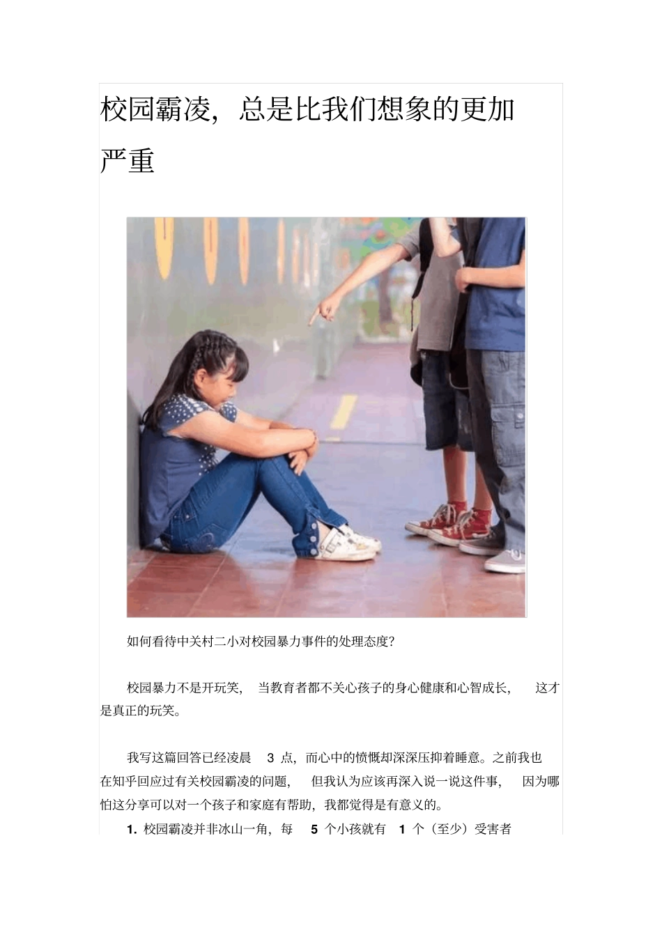 校园霸凌,总是比我们想象的更加严重讲解_第1页