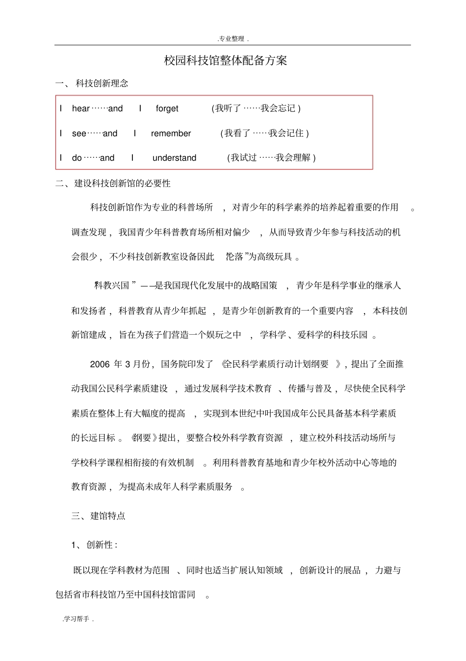 校园青少年宫科技馆整体配备方案_第1页
