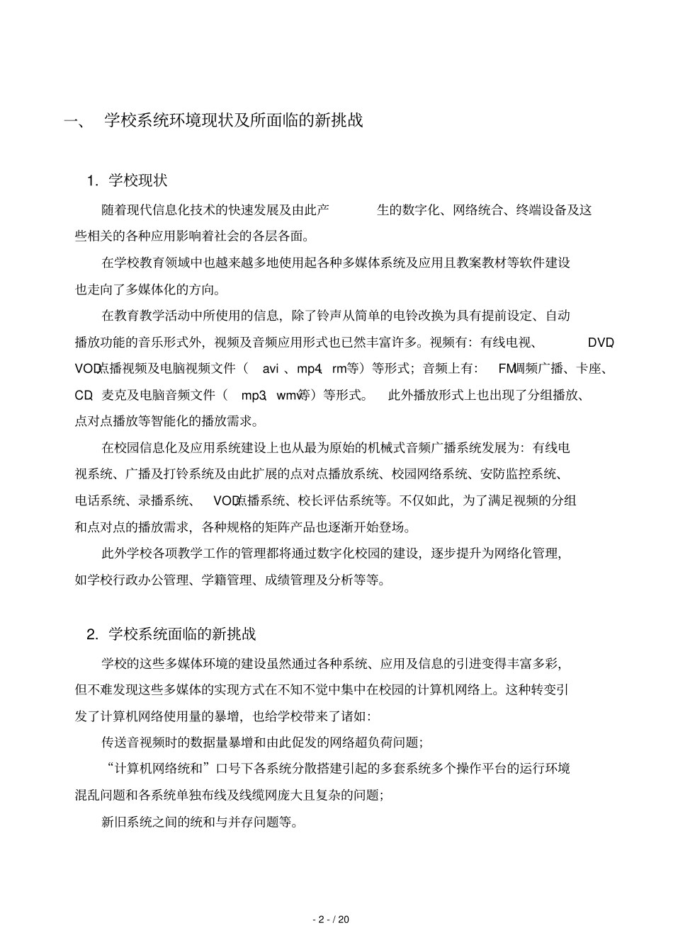 校园音视频广播标准系统_第2页