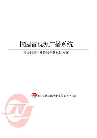 校园音视频广播标准系统