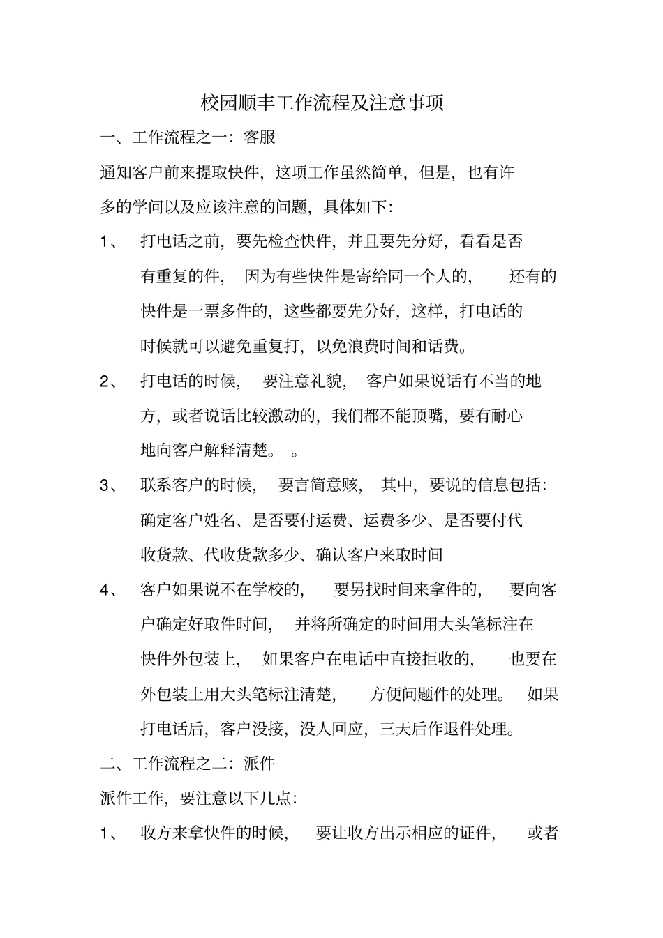 校园顺丰工作流程及其注意事项_第1页
