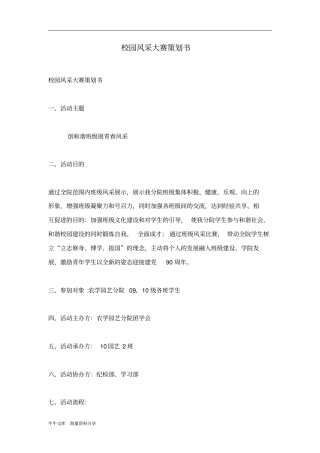 校园风采大赛策划书