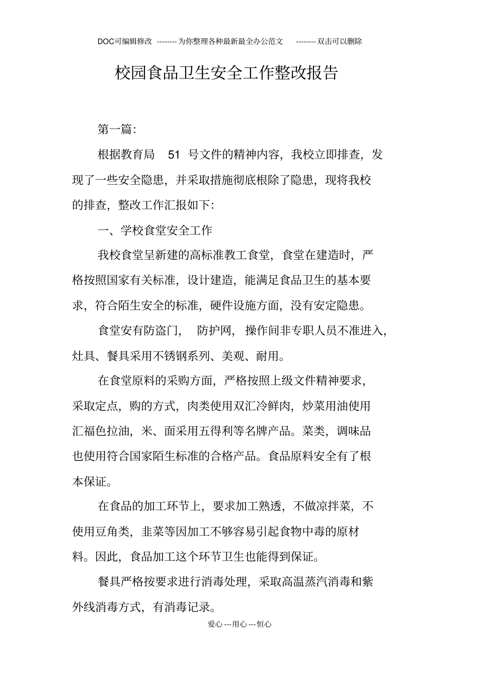 校园食品卫生安全工作整改报告_第1页
