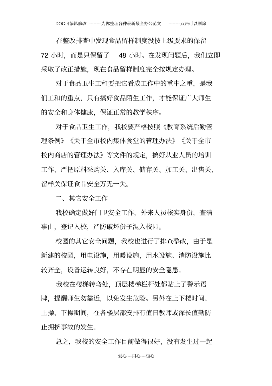 校园食品卫生安全工作整改报告_第2页