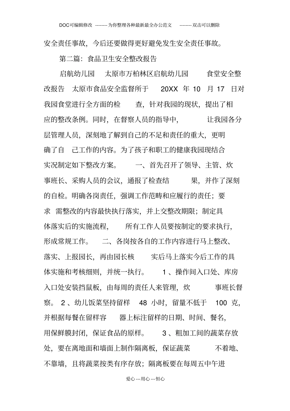 校园食品卫生安全工作整改报告_第3页