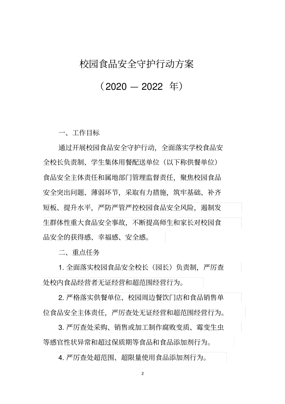 校园食品安全守护行动方案2020—2022年_第1页