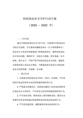 校园食品安全守护行动方案2020—2022年