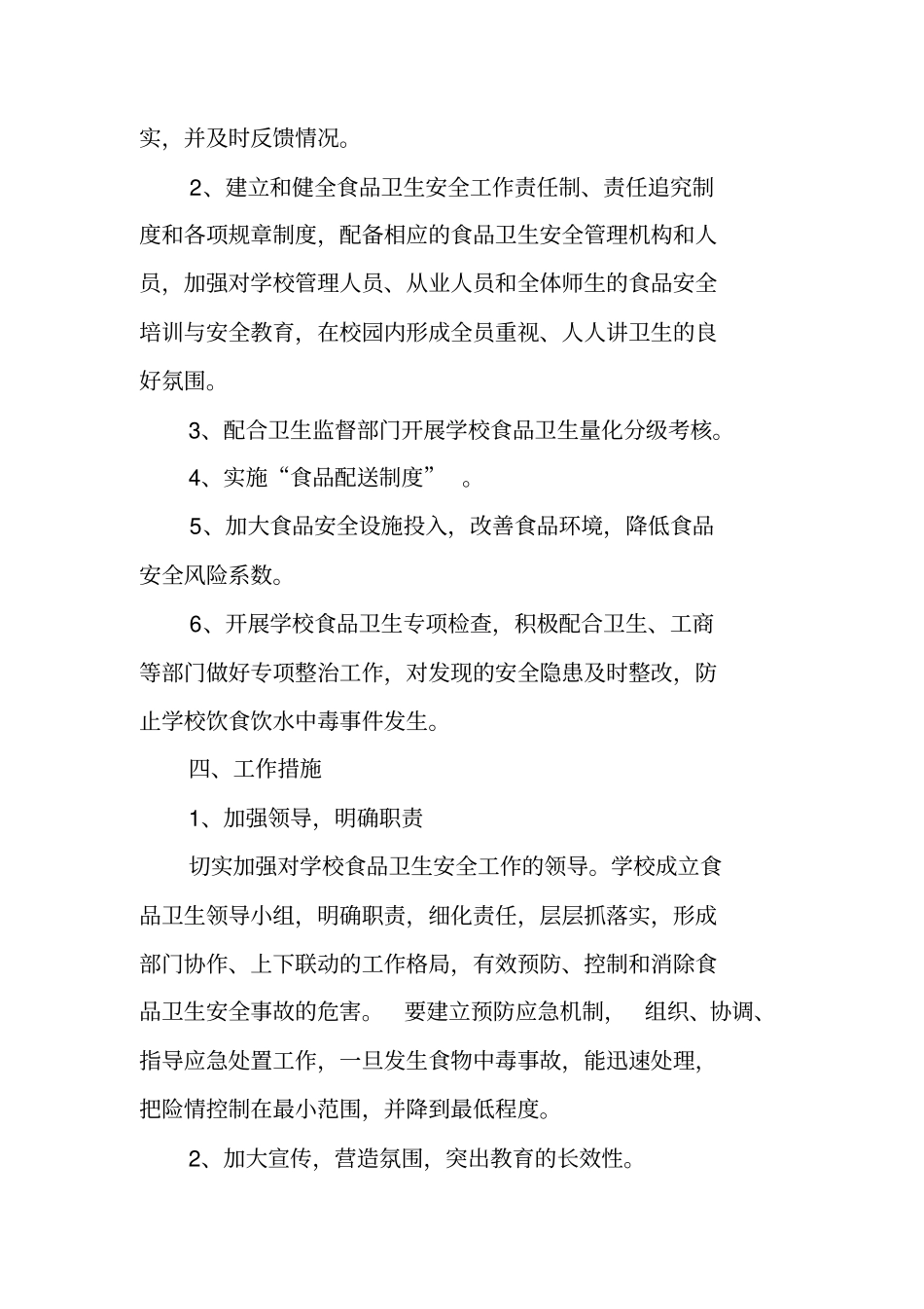 校园食品安全工作计划_第2页