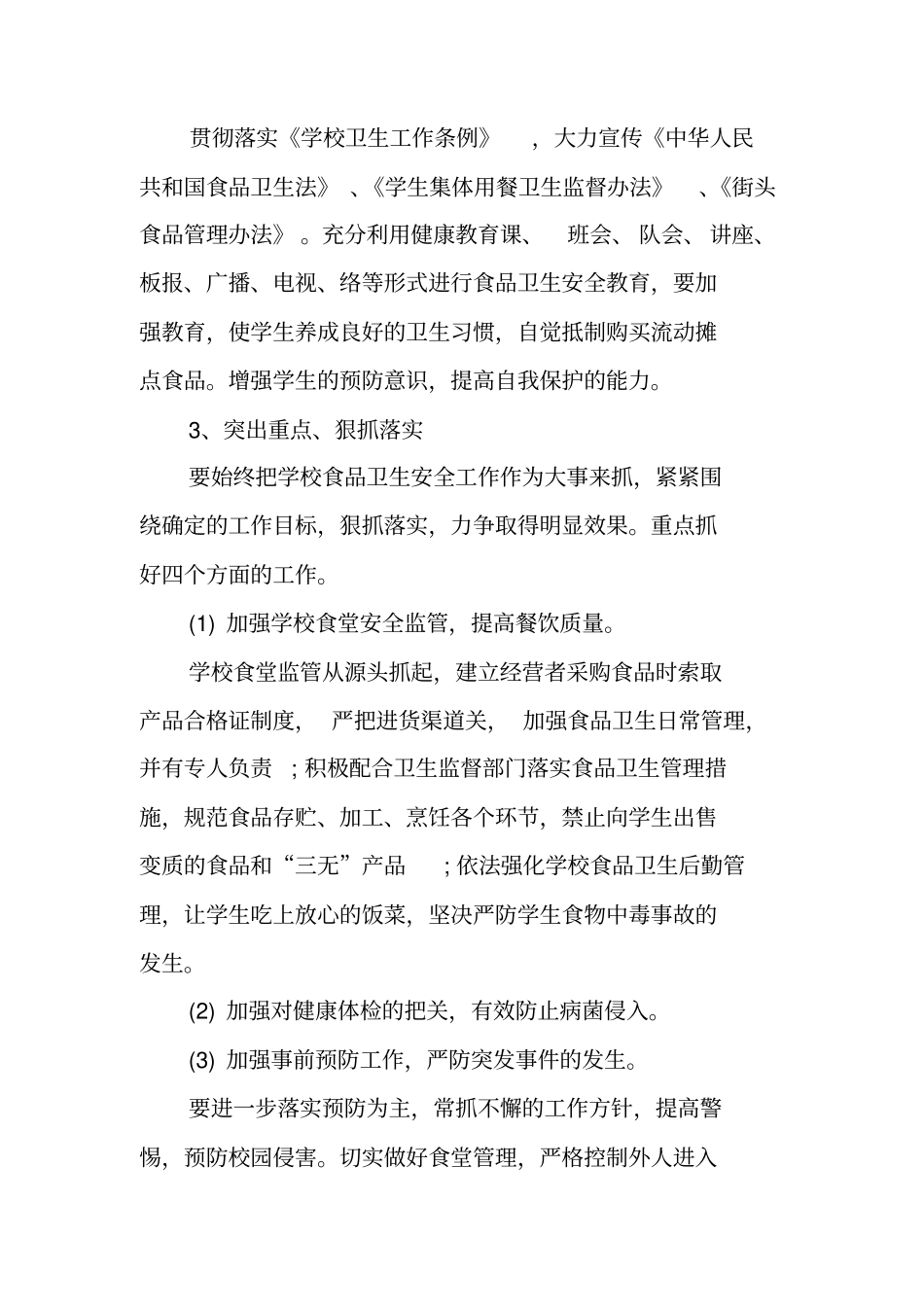 校园食品安全工作计划_第3页