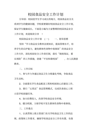 校园食品安全工作计划