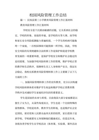 校园风险管理工作总结