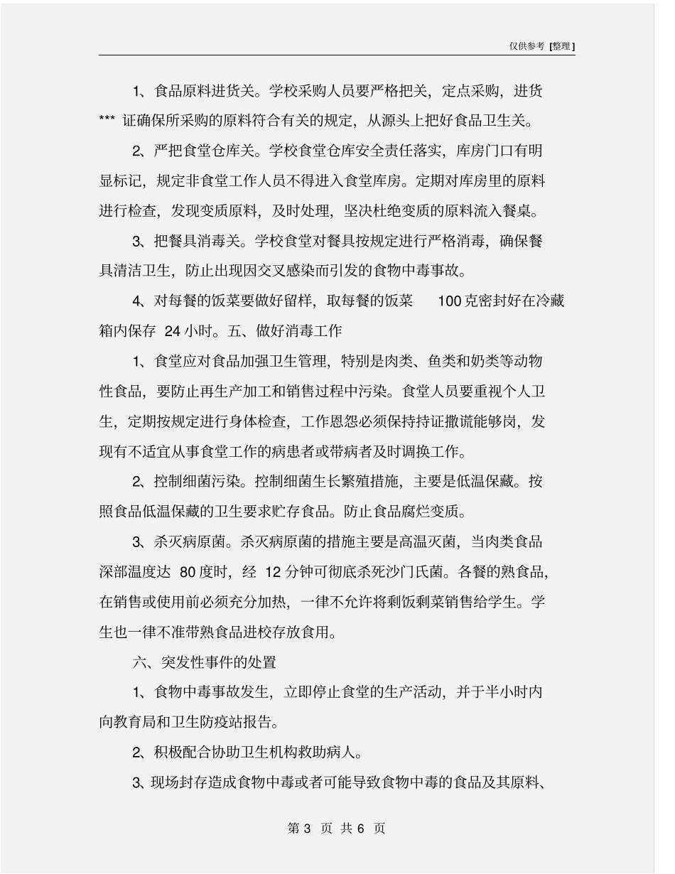 校园食物中毒应急预案_第3页