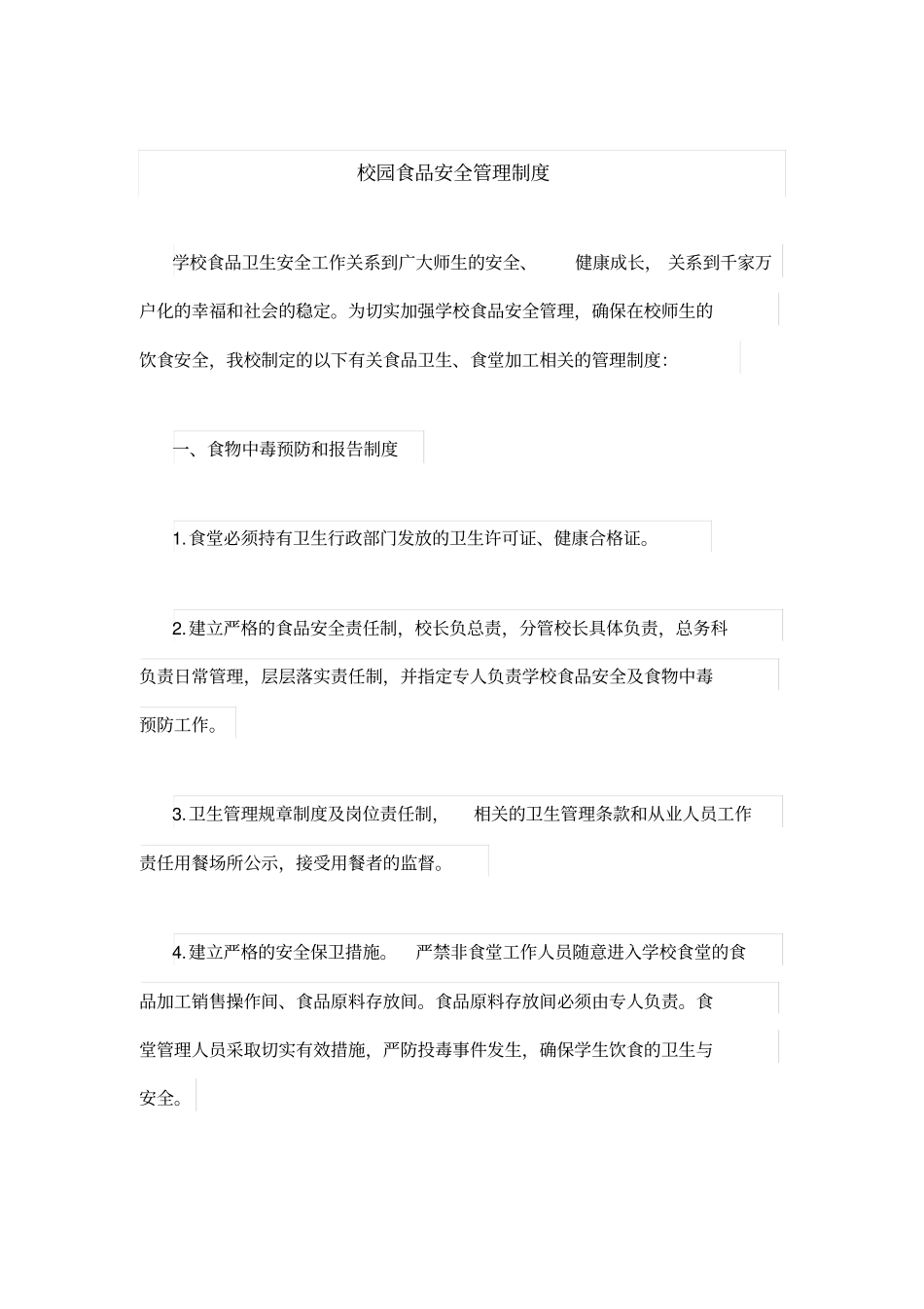 校园食品安全管理制度_第1页