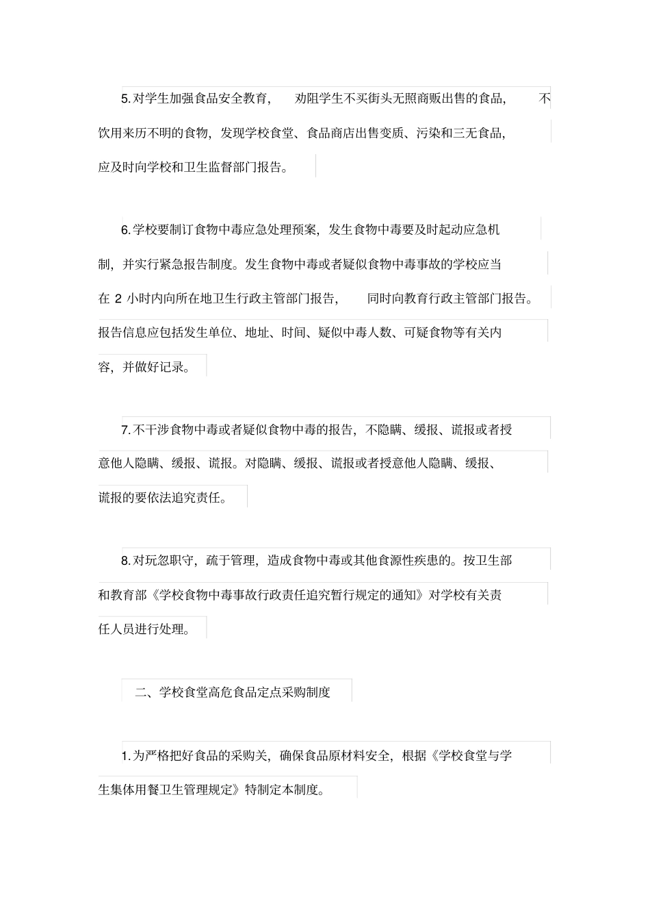 校园食品安全管理制度_第2页
