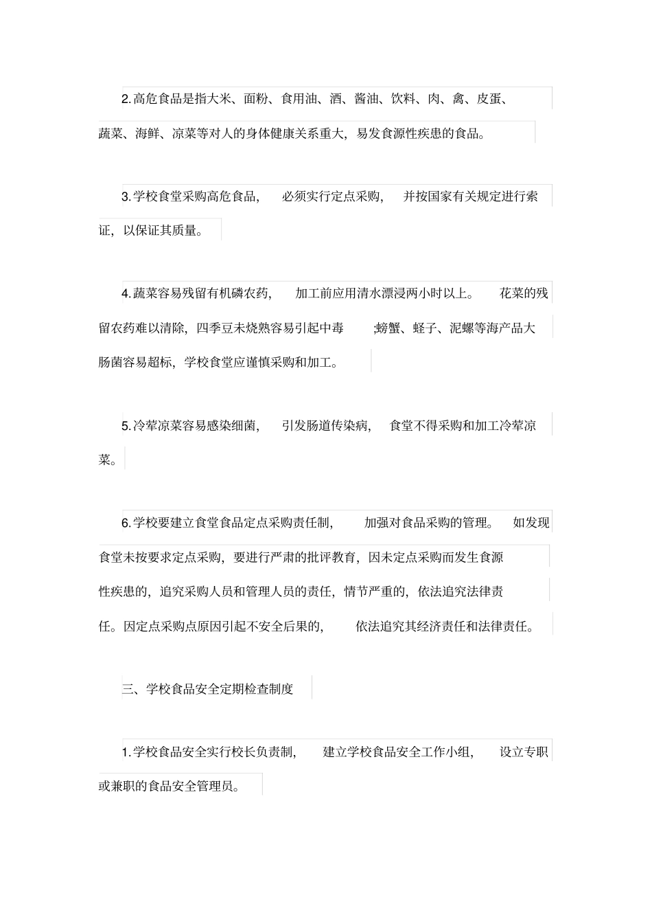 校园食品安全管理制度_第3页