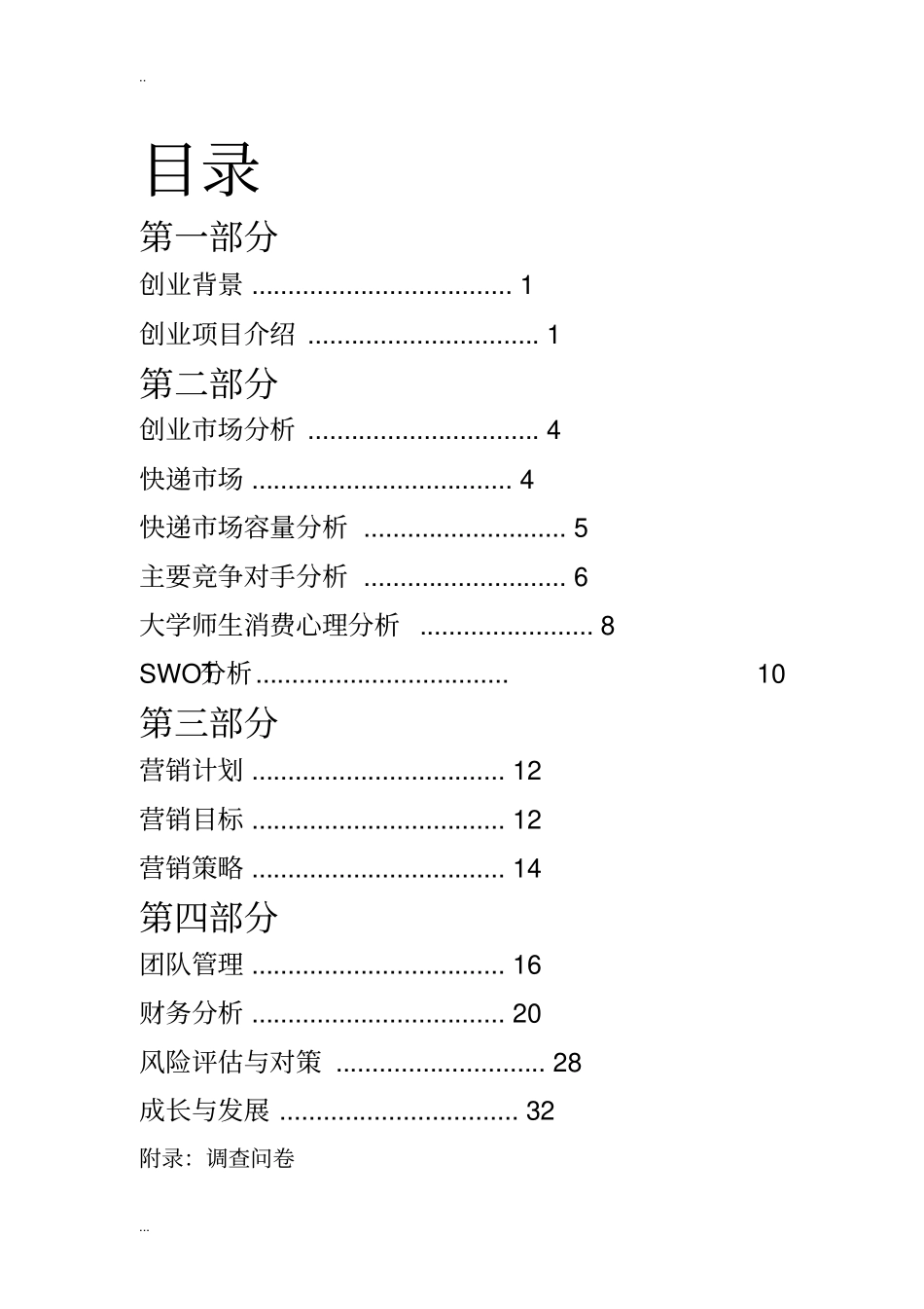 校园驿站创业计划书_第2页