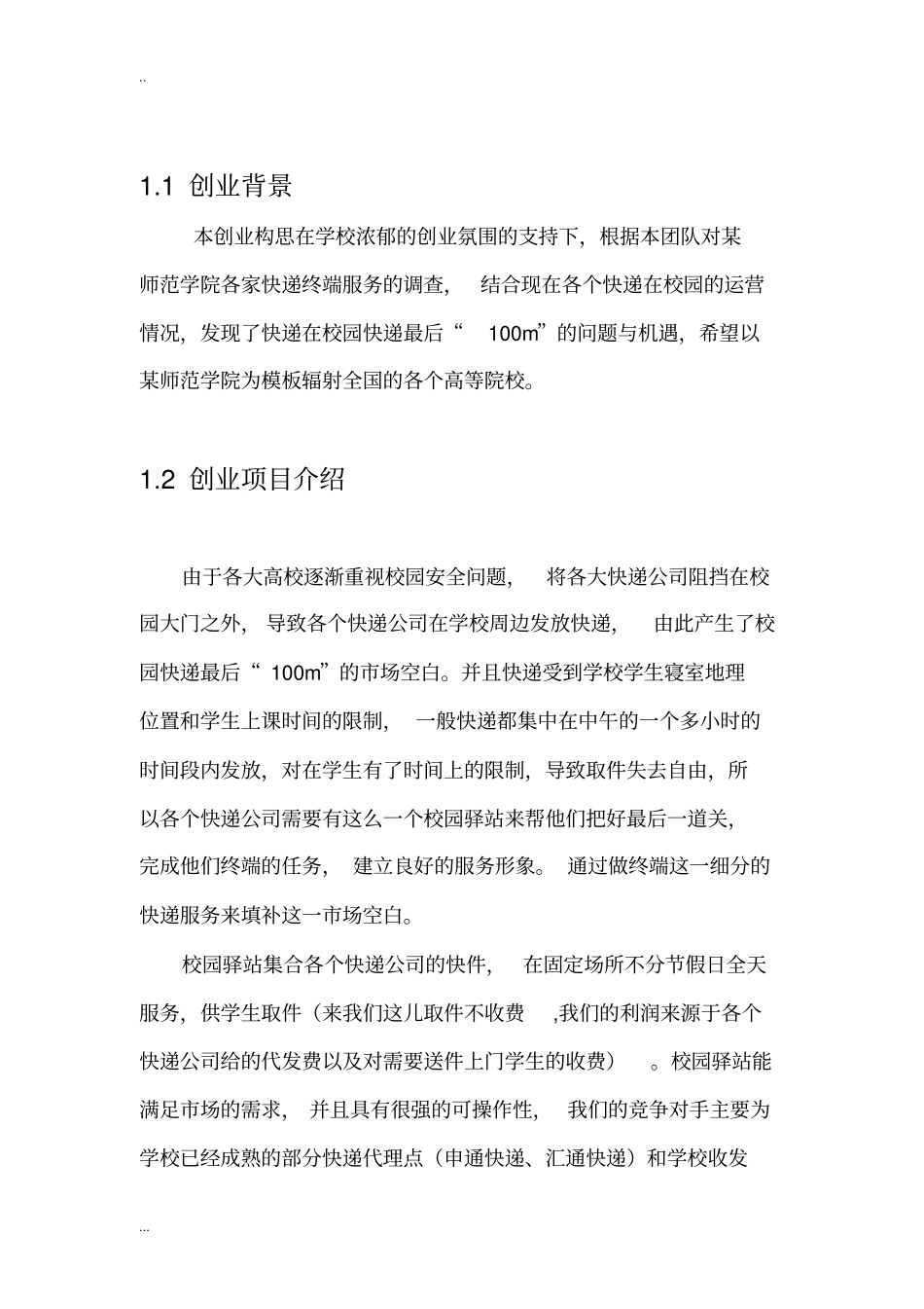 校园驿站创业计划书_第3页