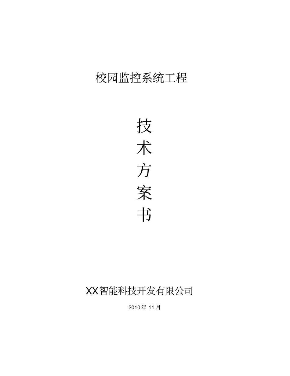 校园高清网络视频监控方案_第1页