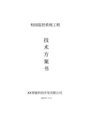 校园高清网络视频监控方案
