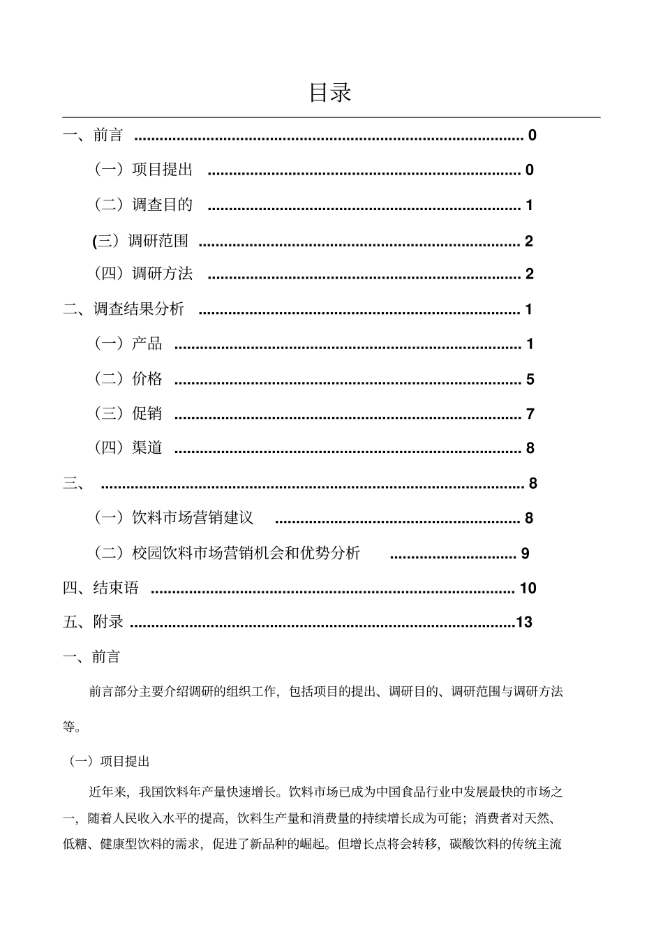校园饮料场调查报告_第1页