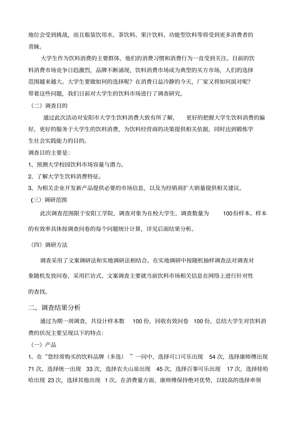 校园饮料场调查报告_第2页