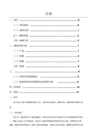 校园饮料场调查报告