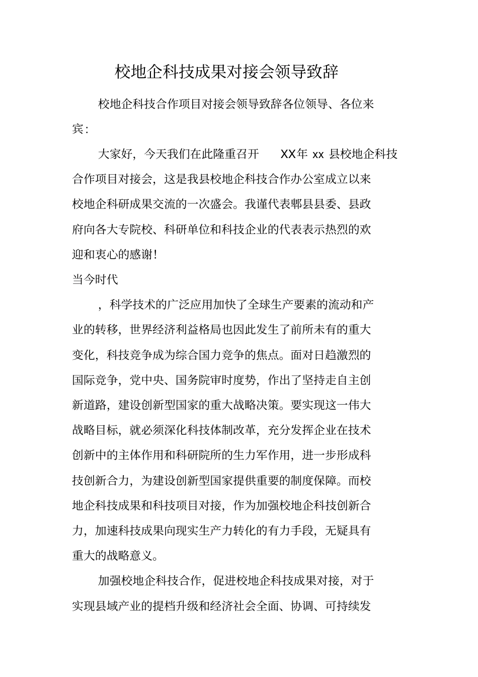 校地企科技成果对接会领导致辞_第1页