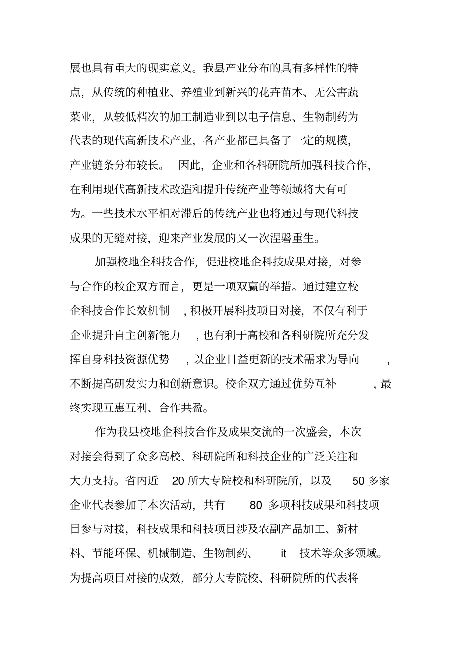 校地企科技成果对接会领导致辞_第2页