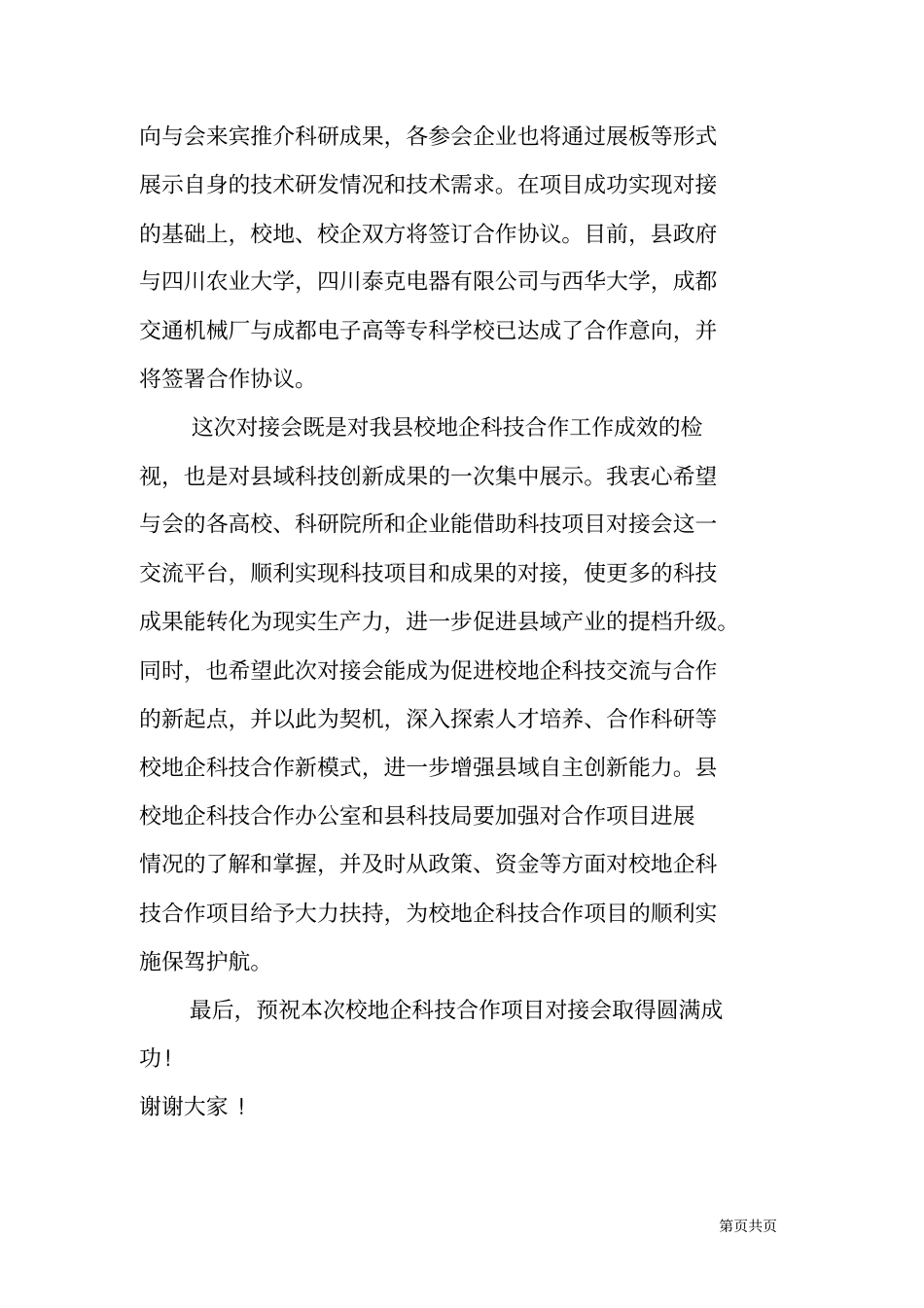 校地企科技成果对接会领导致辞_第3页
