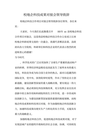 校地企科技成果对接会领导致辞
