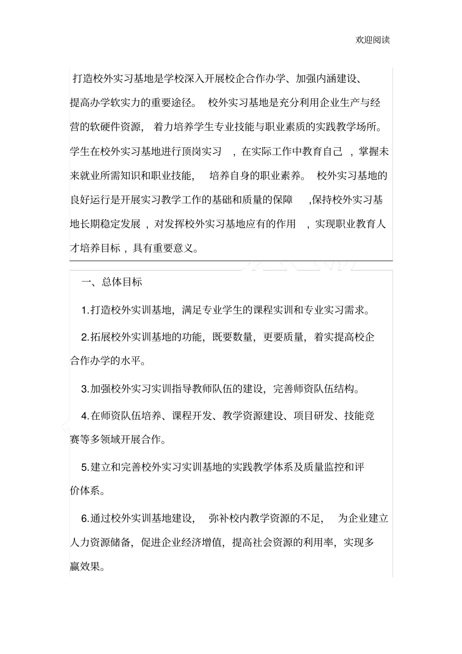 校外实习基地建设方案_第1页