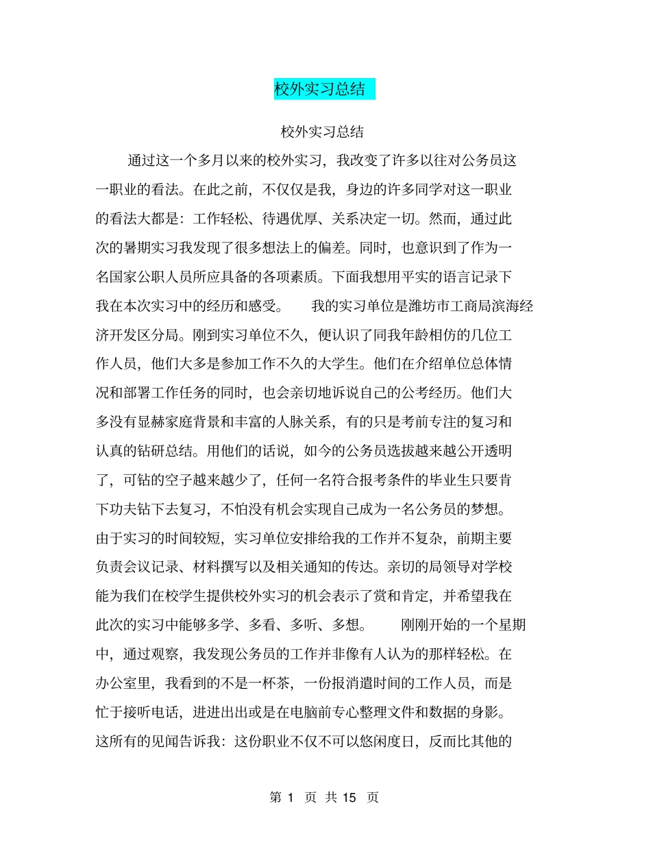 校外实习总结【可编辑版】_第1页