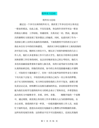 校外实习总结【可编辑版】