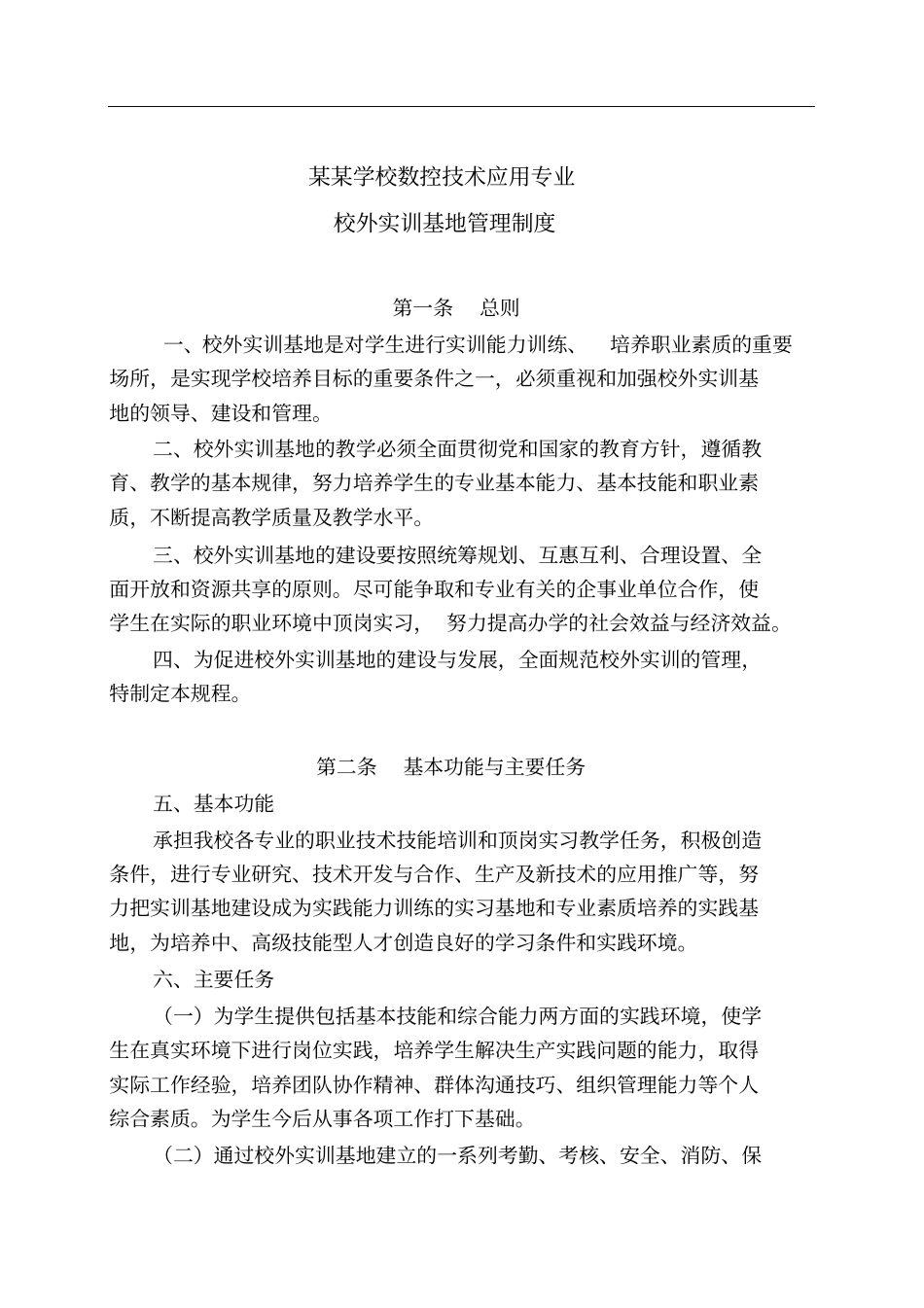校外实训基地管理制度_第2页