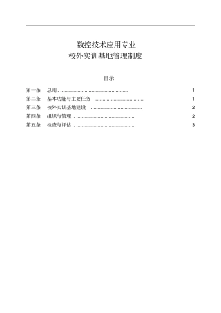 校外实训基地管理制度