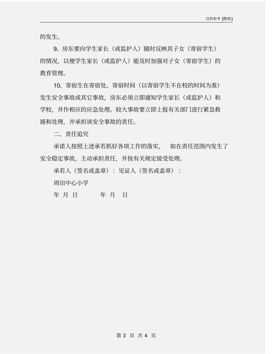 校外寄宿生安全承诺书_第3页