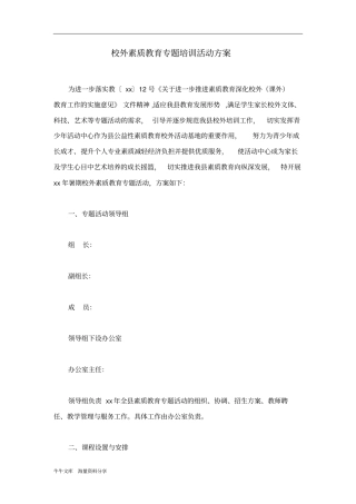 校外素质教育专题培训活动方案
