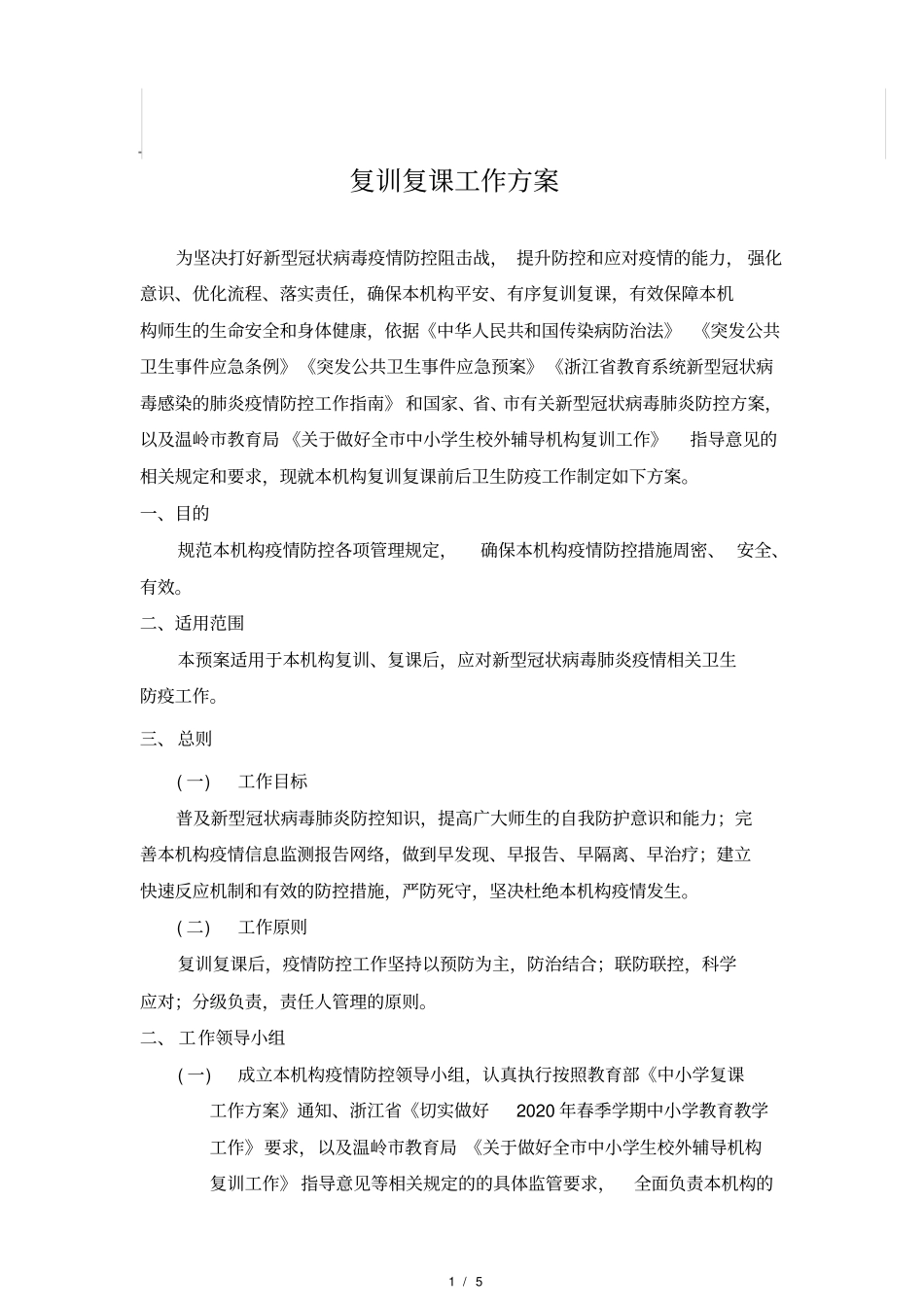 校外辅导机构复训复课工作方案_第1页