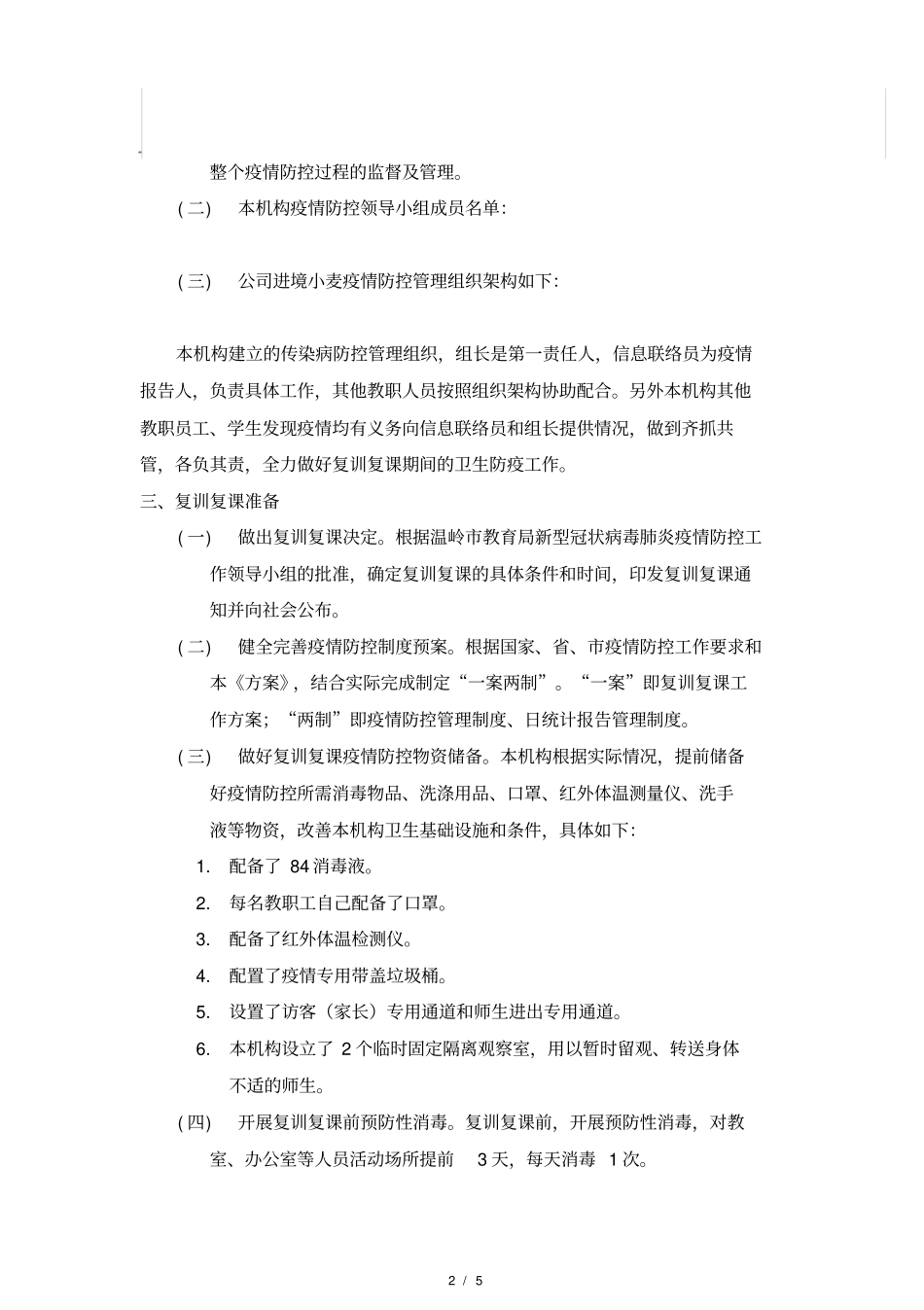 校外辅导机构复训复课工作方案_第2页